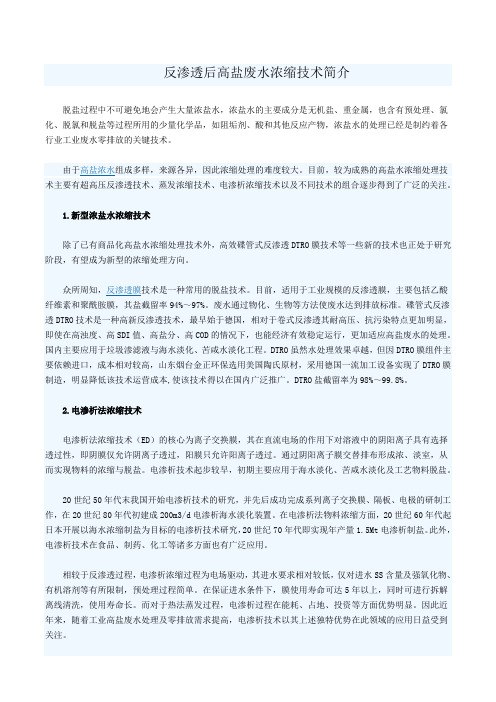 反渗透后高盐废水浓缩技术简介