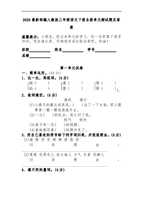 2020最新部编人教版三年级语文下册全册单元测试题及答案