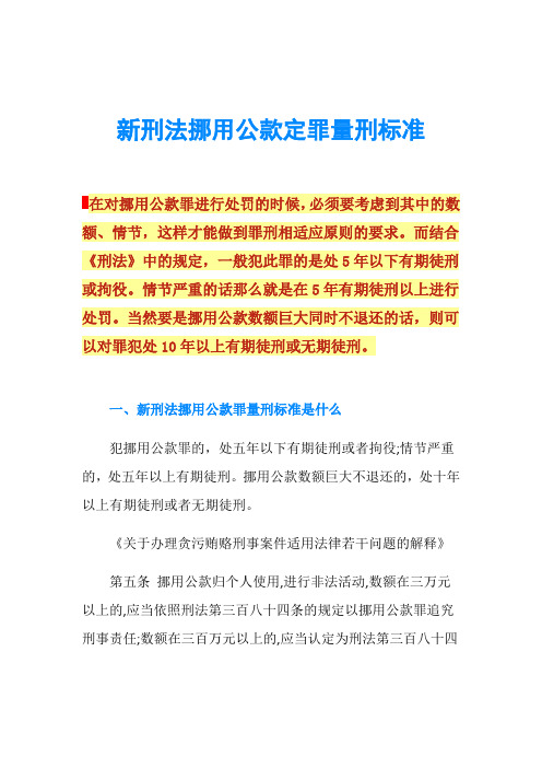 新刑法挪用公款定罪量刑标准