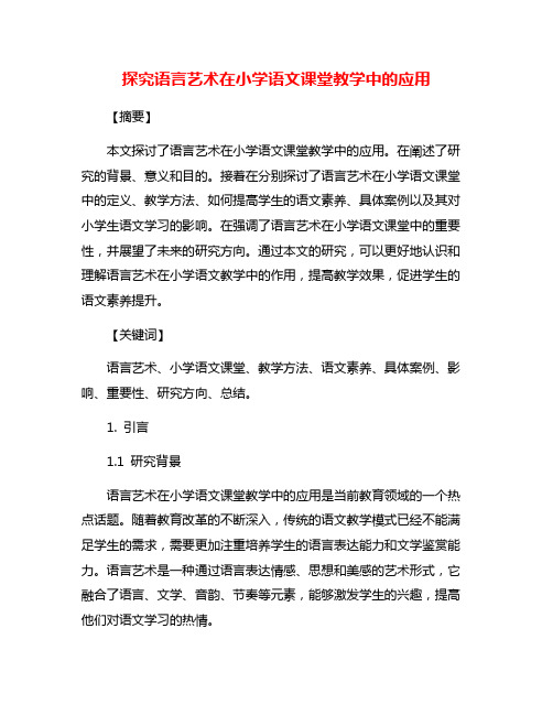 探究语言艺术在小学语文课堂教学中的应用