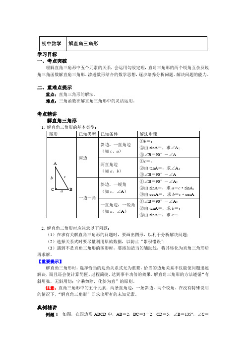 九年级数学下册知识讲义-28.2解直角三角形(附练习及答案)-人教版