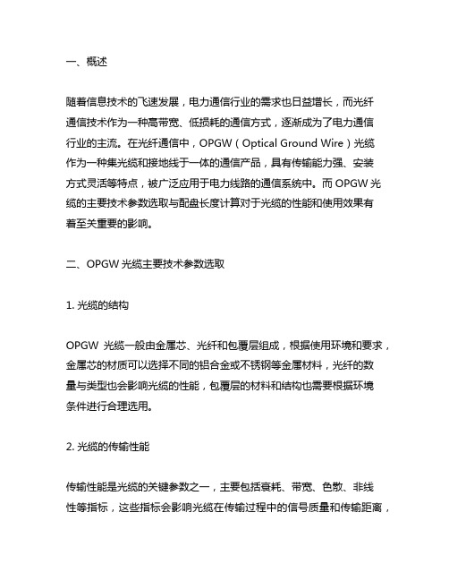 opgw光缆主要技术参数选取与配盘长度计算