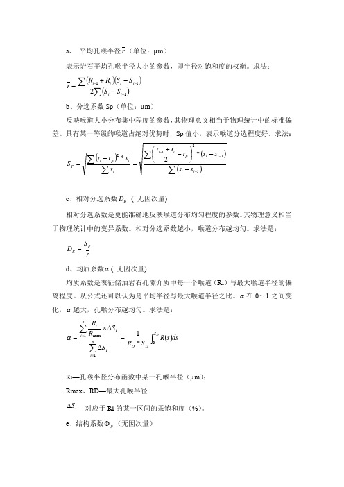 孔隙结构特征参数求法