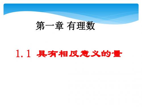 湘教版2018七年级(上册)数学第一章有理数全章教学课件