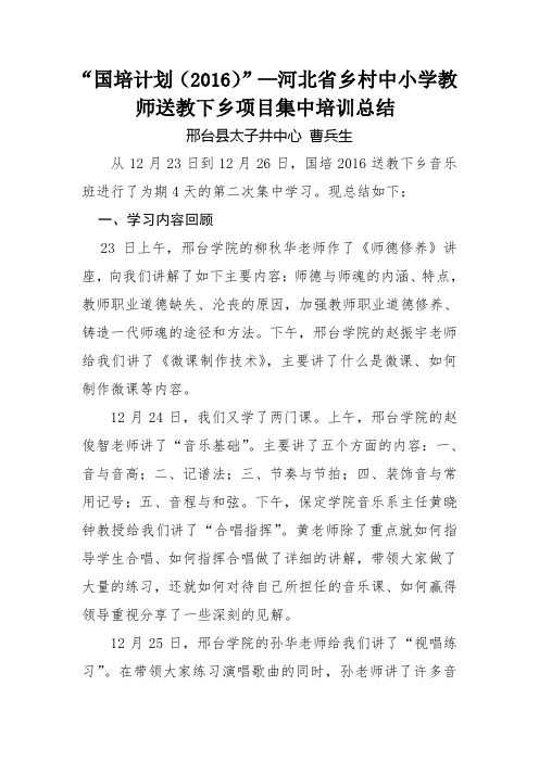 2016国培送教下乡音乐班第二次集中培训总结(太子井中心 曹兵生)