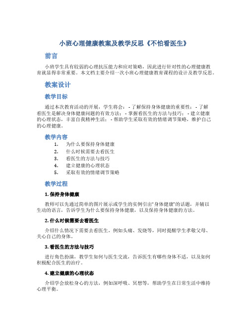 小班心理健康教案及教学反思《不怕看医生》