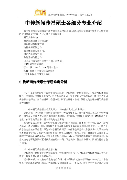 中传新闻传播硕士各细分专业介绍