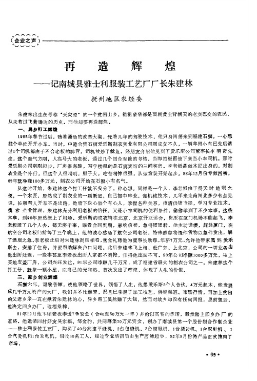 再造辉煌——记南城县雅士利服装工艺厂厂长朱建林