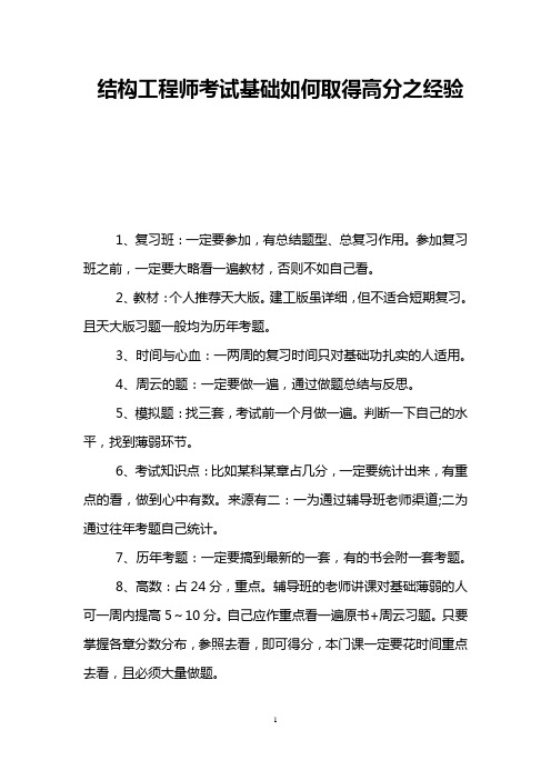 结构工程师考试基础如何取得高分之经验