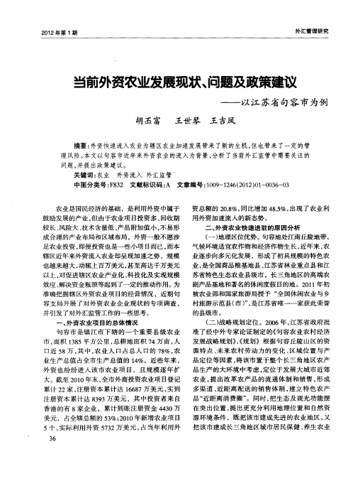 当前外资农业发展现状、问题及政策建议——以江苏省句容市为例