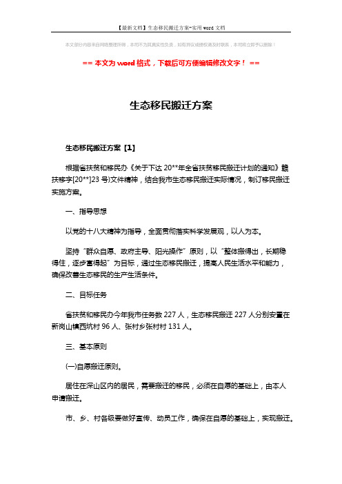 【最新文档】生态移民搬迁方案-实用word文档 (15页)