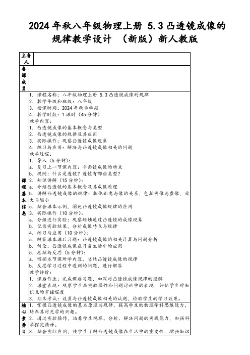 2024年秋八年级物理上册5.3凸透镜成像的规律教学设计(新版)新人教版