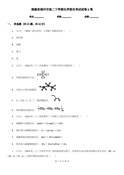 福建省福州市高二下学期化学期末考试试卷A卷