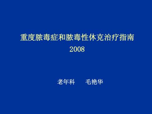 脓毒症治疗指南2008