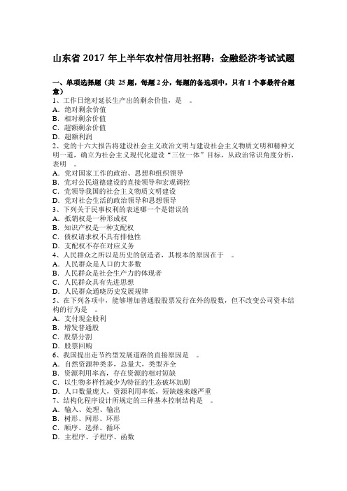 山东省2017年上半年农村信用社招聘:金融经济考试试题