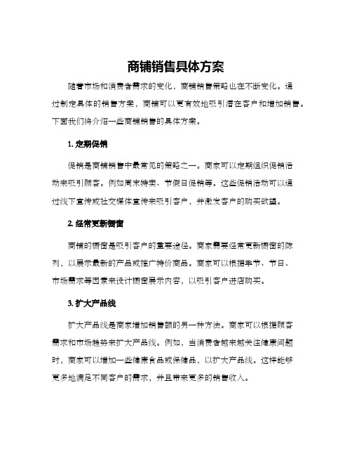 商铺销售具体方案