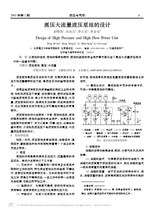 高压大流量液压泵站的设计