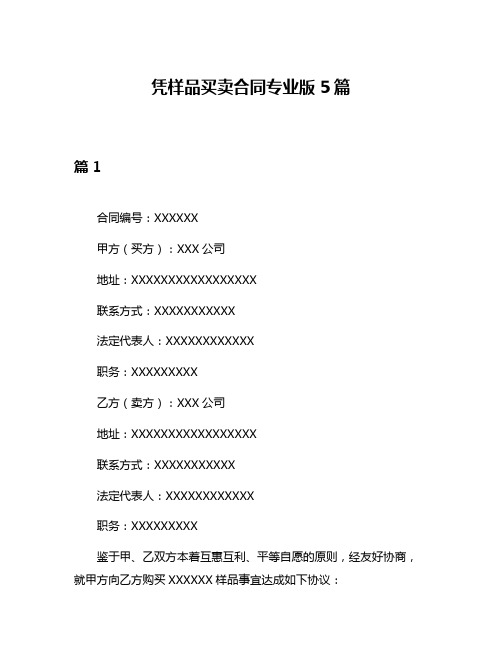 凭样品买卖合同专业版5篇