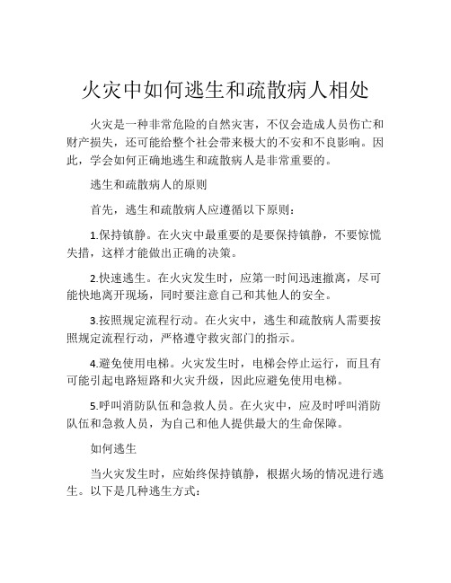 火灾中如何逃生和疏散病人相处