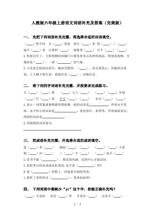 人教版六年级上册语文词语补充及答案(完美版)