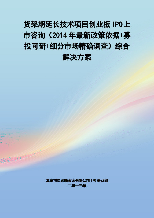 货架期延长技术IPO上市咨询(2014年最新政策+募投可研+细分市场调查)综合解决方案