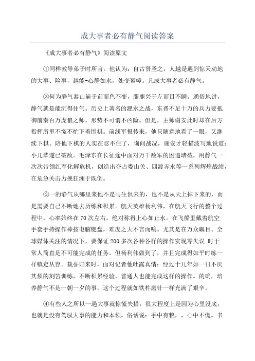 成大事者必有静气阅读答案