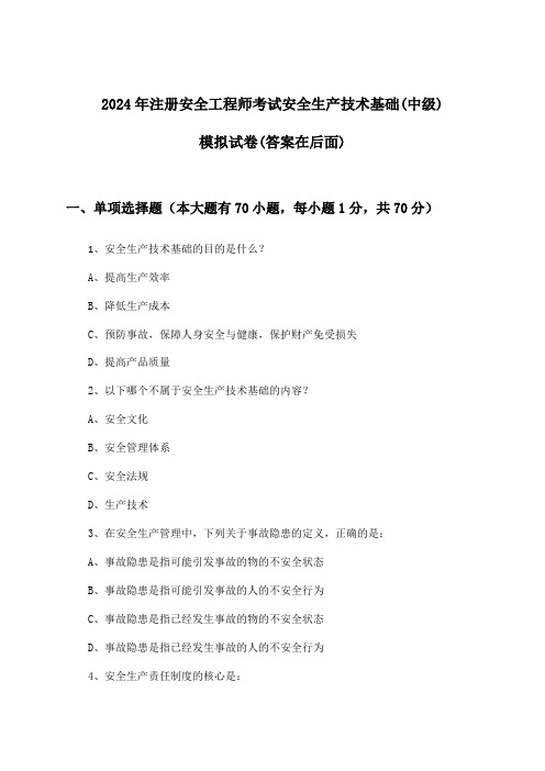 注册安全工程师考试安全生产技术基础(中级)试卷与参考答案(2024年)