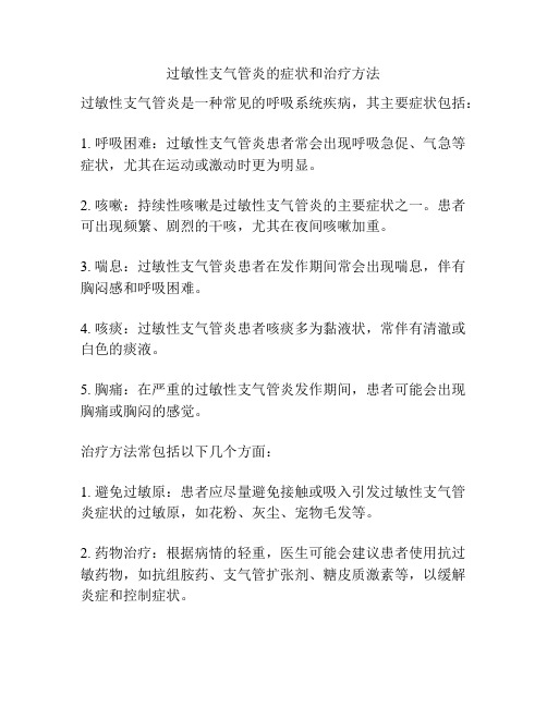 过敏性支气管炎的症状和治疗方法