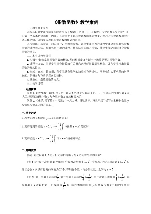 高一数学指数函数教学案例