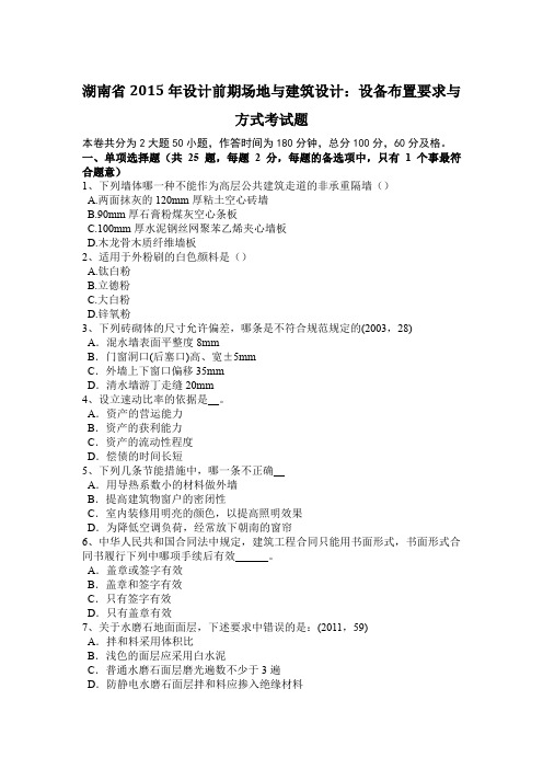 湖南省2015年设计前期场地与建筑设计：设备布置要求与方式考试题