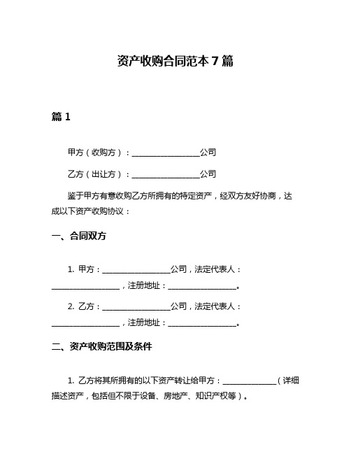 资产收购合同范本7篇