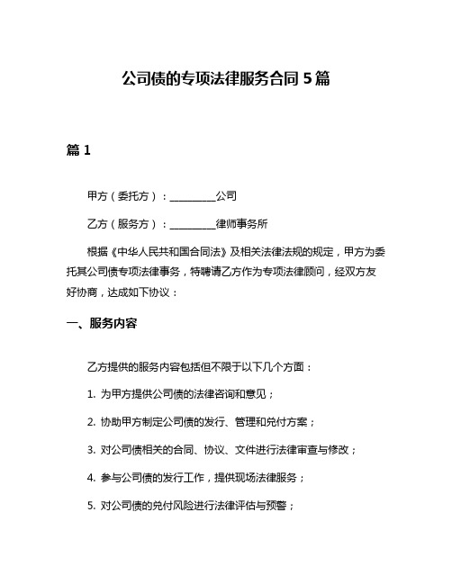 公司债的专项法律服务合同5篇