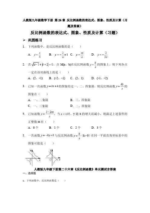 【初三数学】北京市九年级数学下(人教版)第二十六章《反比例函数》测试卷(含答案解析)