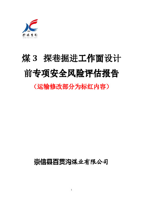 煤3探巷掘进工作面设计前专项安全风险评估报告