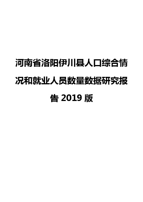 河南省洛阳伊川县人口综合情况和就业人员数量数据研究报告2019版