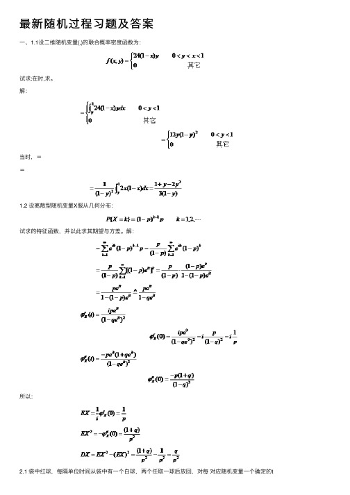 最新随机过程习题及答案
