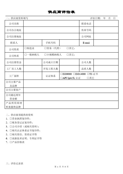 供应商评估表【范本模板】