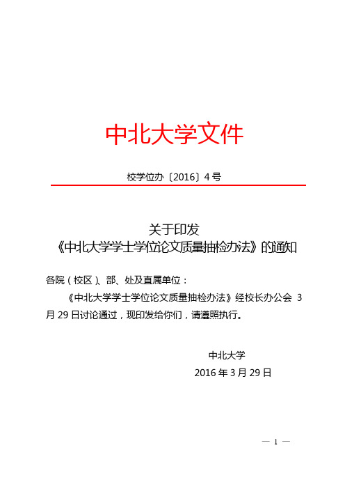 关于印发《中北大学学士学位论文质量抽检办法》的通知