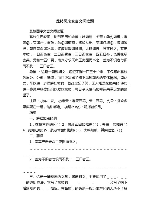 荔枝图序文言文阅读题