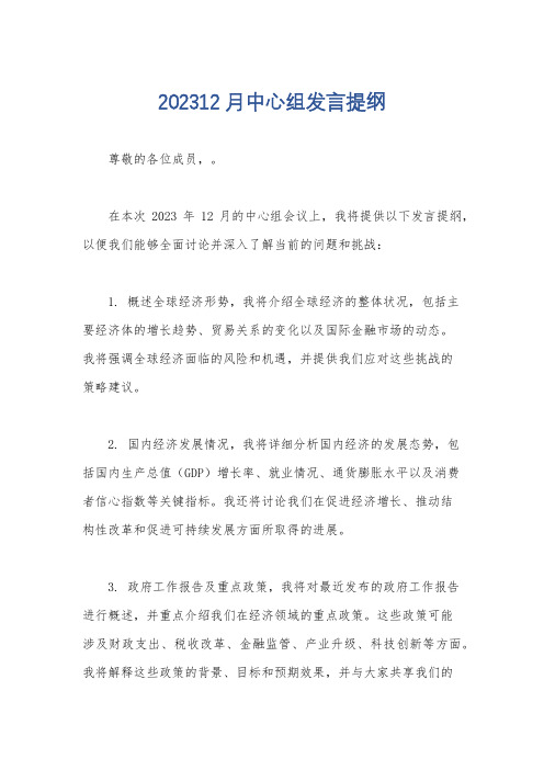 202312月中心组发言提纲