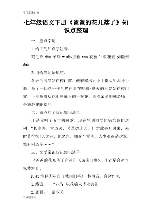 七年级语文下册《爸爸的花儿落了》知识学习总结要点整理