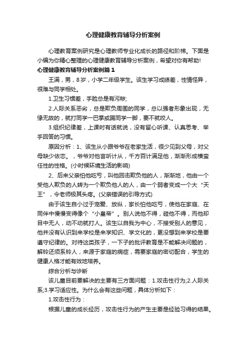 心理健康教育辅导分析案例