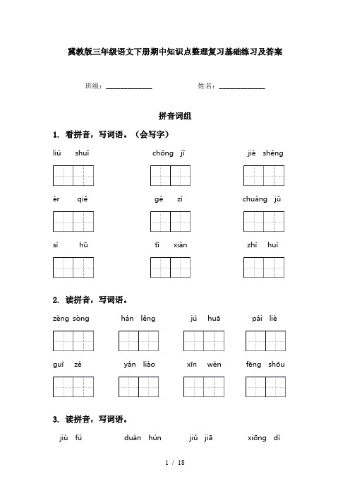 冀教版三年级语文下册期中知识点整理复习基础练习及答案