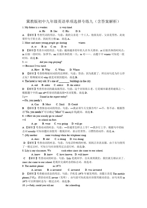 冀教版初中九年级英语单项选择专练九(含答案解析)