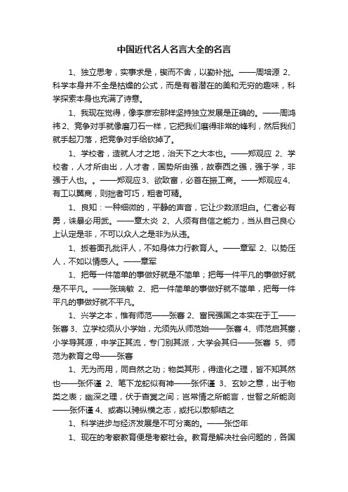 中国近代名人名言大全的名言