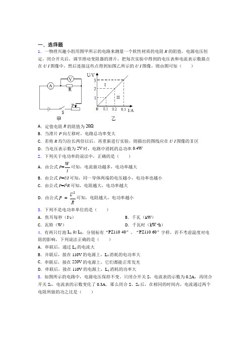 北京王平中学初中物理九年级全册第十八章《电功率》检测卷(包含答案解析)