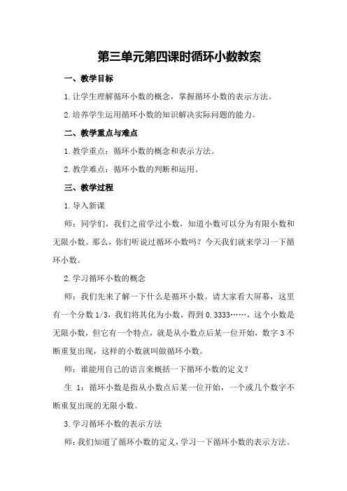 第三单元第四课时循环小数教案