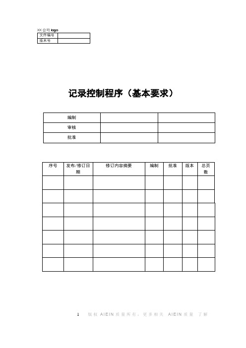 记录控制要求包括哪些内容