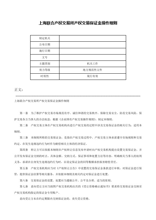 上海联合产权交易所产权交易保证金操作细则-