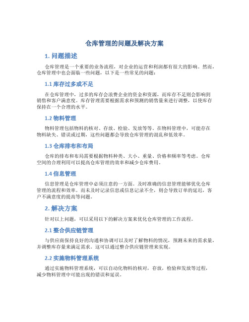 仓库管理的问题及解决方案